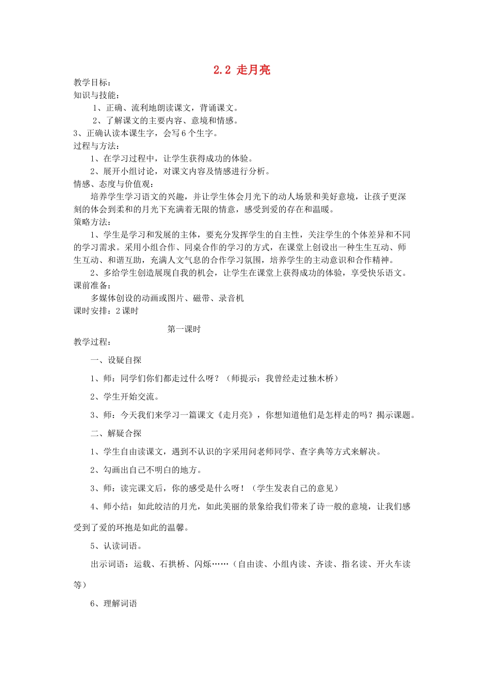 四年级语文上册 2.2 走月亮教案2 北师大版-北师大版小学四年级上册语文教案_第1页