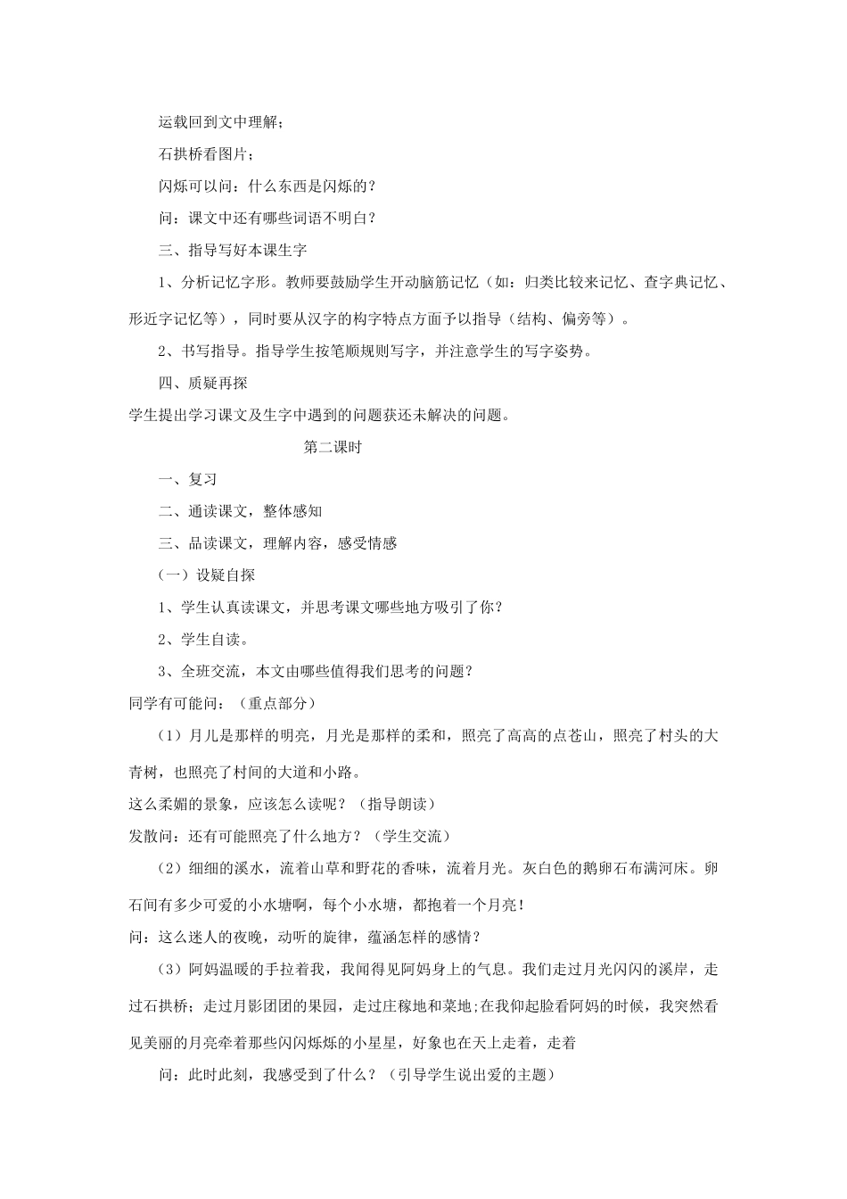 四年级语文上册 2.2 走月亮教案2 北师大版-北师大版小学四年级上册语文教案_第2页