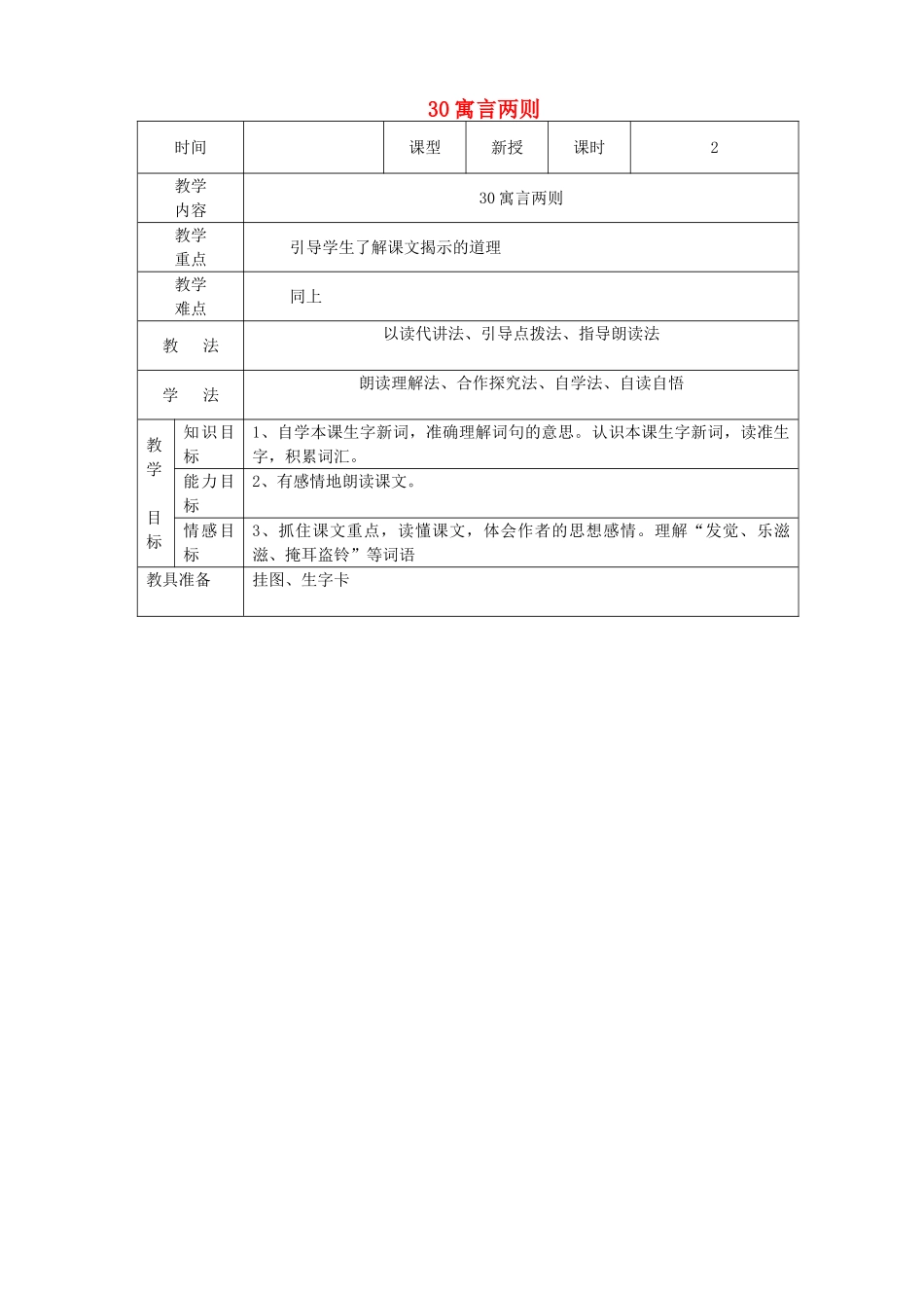 四年级语文上册 第八单元 30《寓言两则》教案 语文S版-语文S版小学四年级上册语文教案_第1页