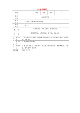 四年级语文上册 第八单元 30《寓言两则》教案 语文S版-语文S版小学四年级上册语文教案