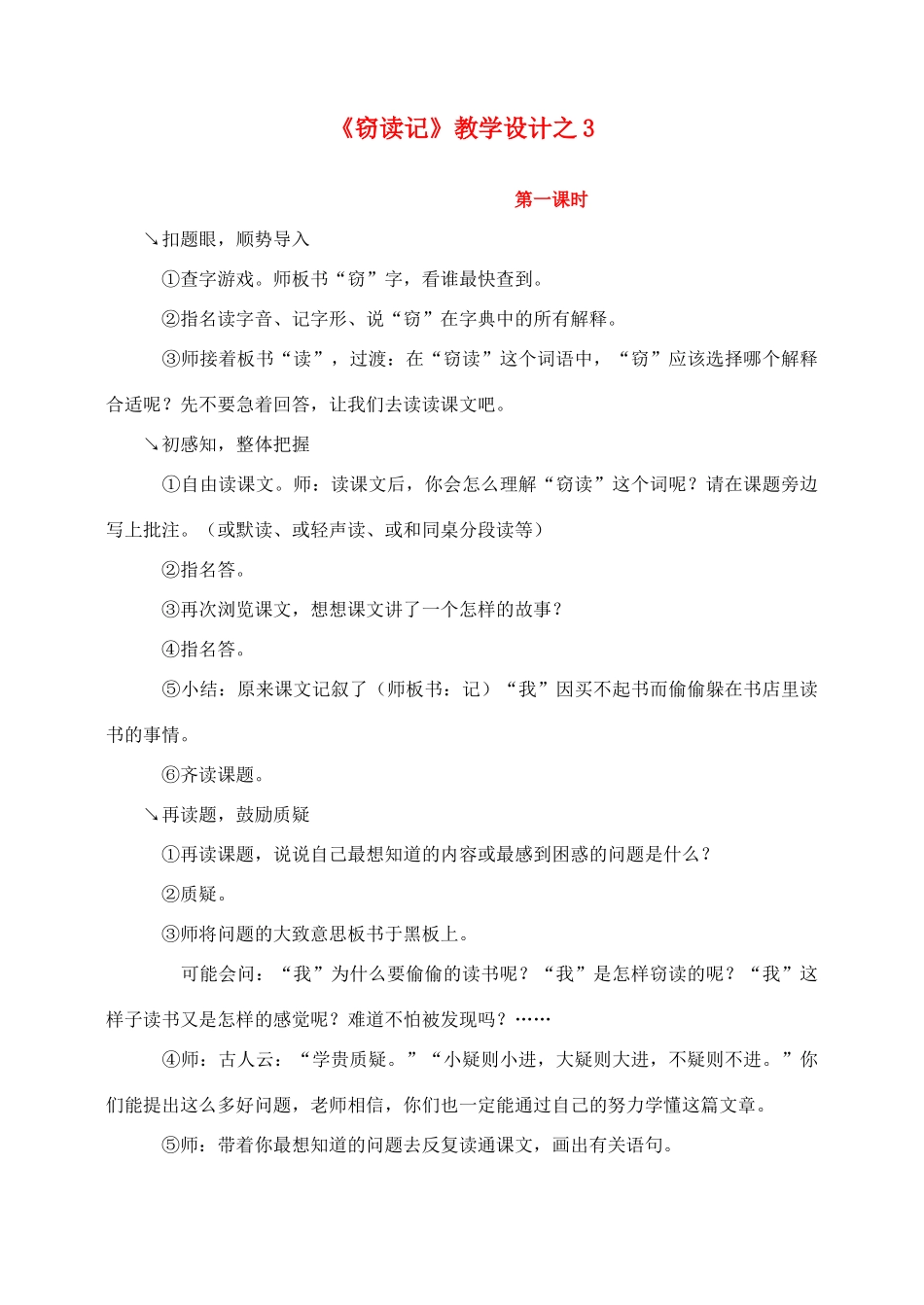 五年级语文上册 第一组 1《窃读记》教学设计3 新人教版-新人教版小学五年级上册语文教案_第1页