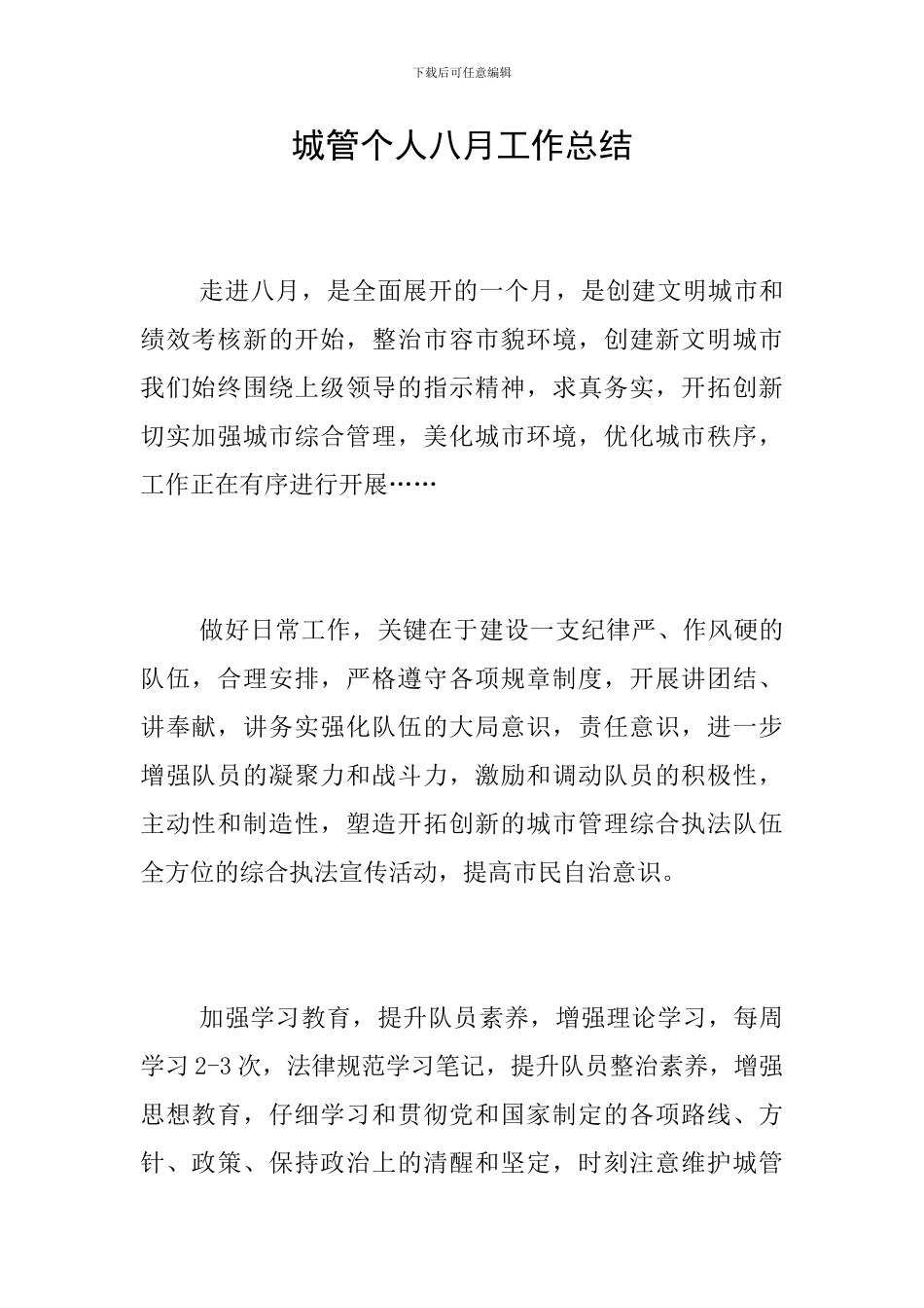 城管个人八月工作总结_第1页