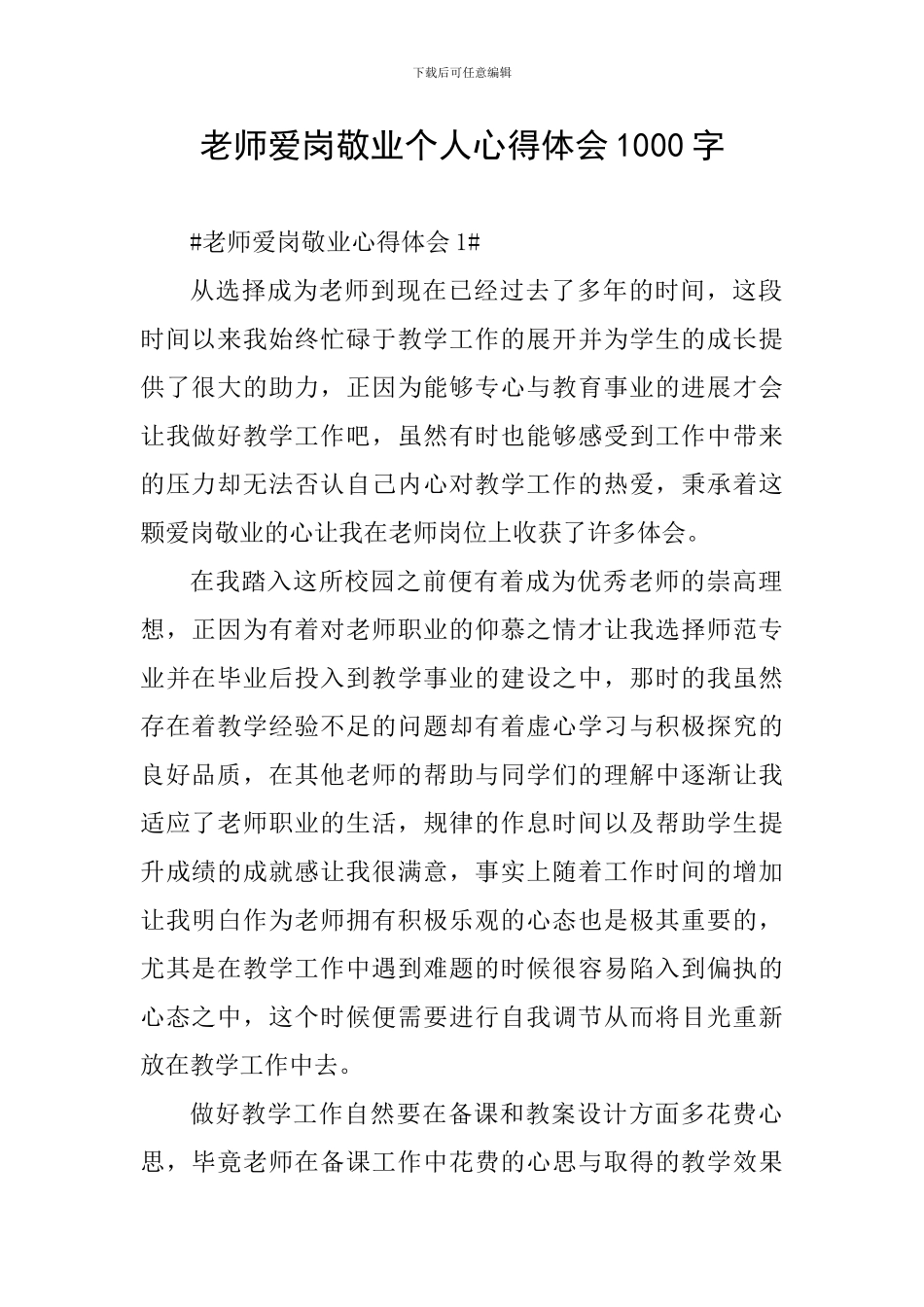 教师爱岗敬业个人心得体会1000字_第1页