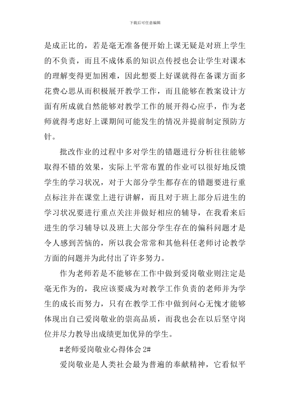 教师爱岗敬业个人心得体会1000字_第2页