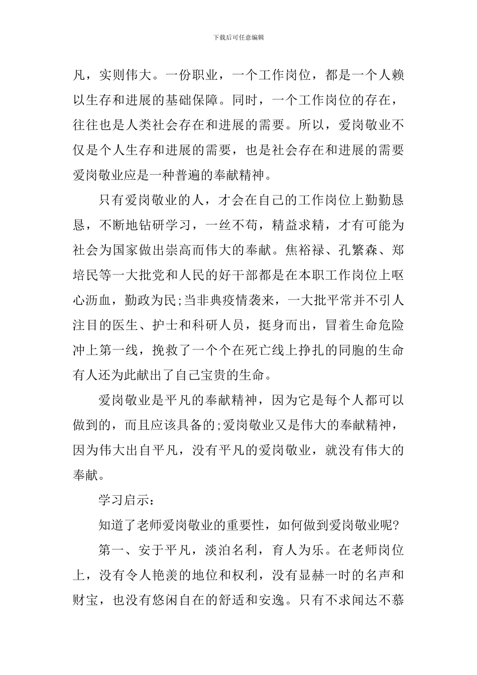 教师爱岗敬业个人心得体会1000字_第3页