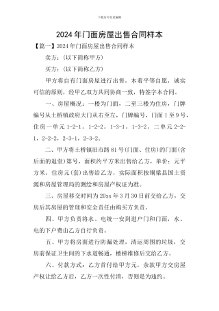 2024年门面房屋出售合同样本