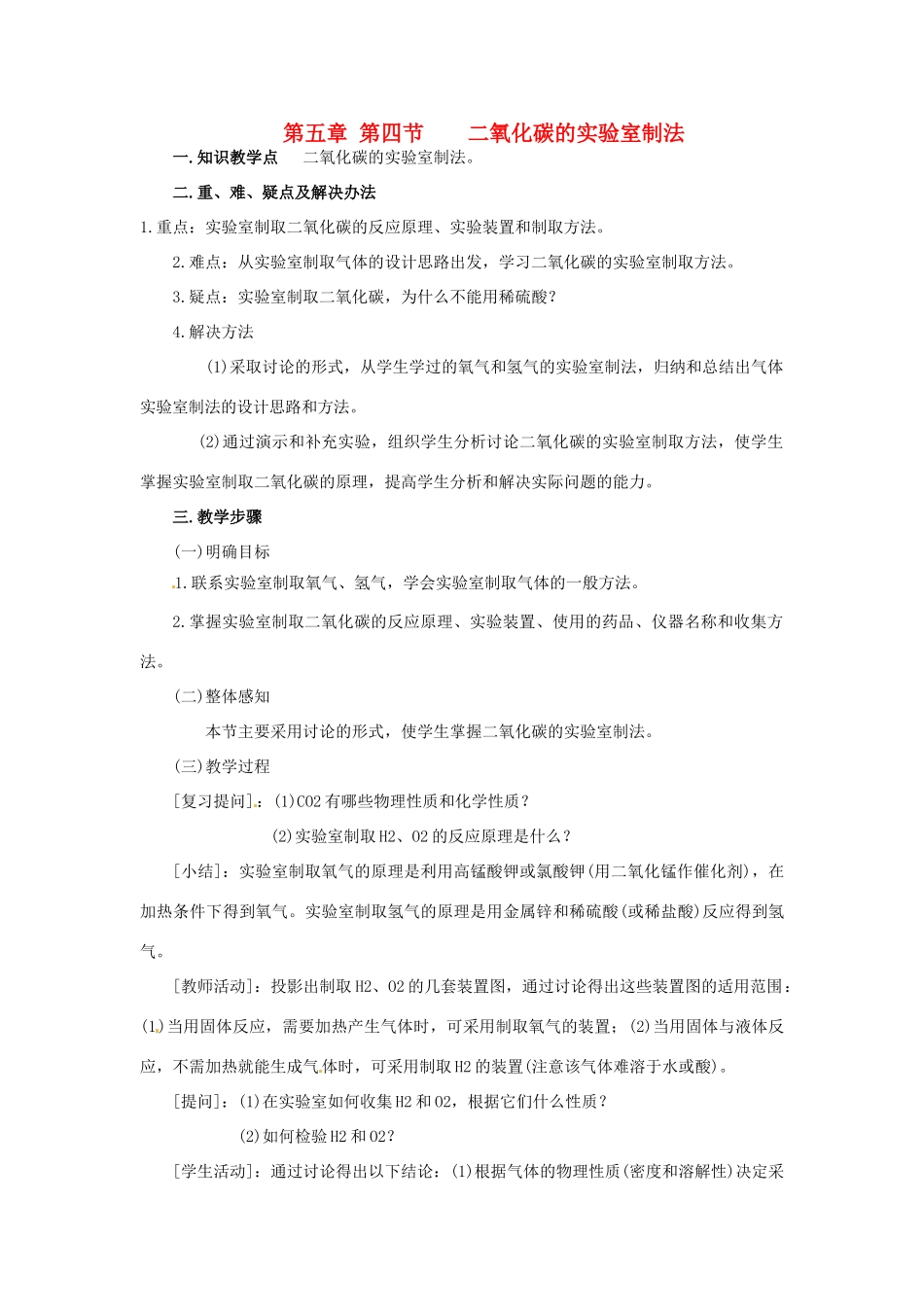 九年级化学 第五章第四节 二氧化碳的实验室制法教案 北京课改版_第1页