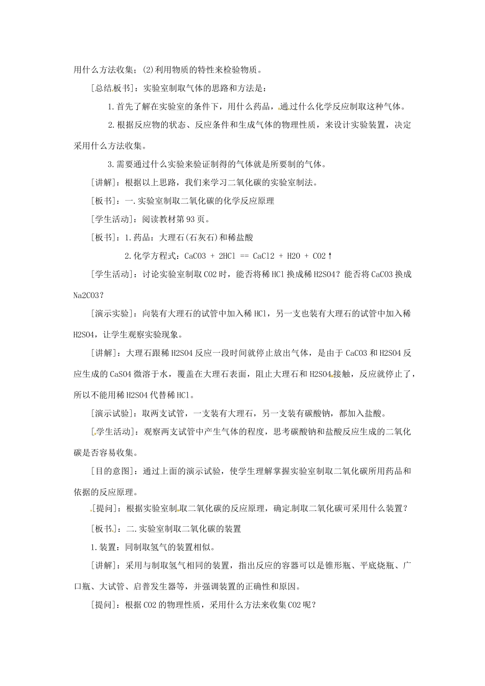 九年级化学 第五章第四节 二氧化碳的实验室制法教案 北京课改版_第2页