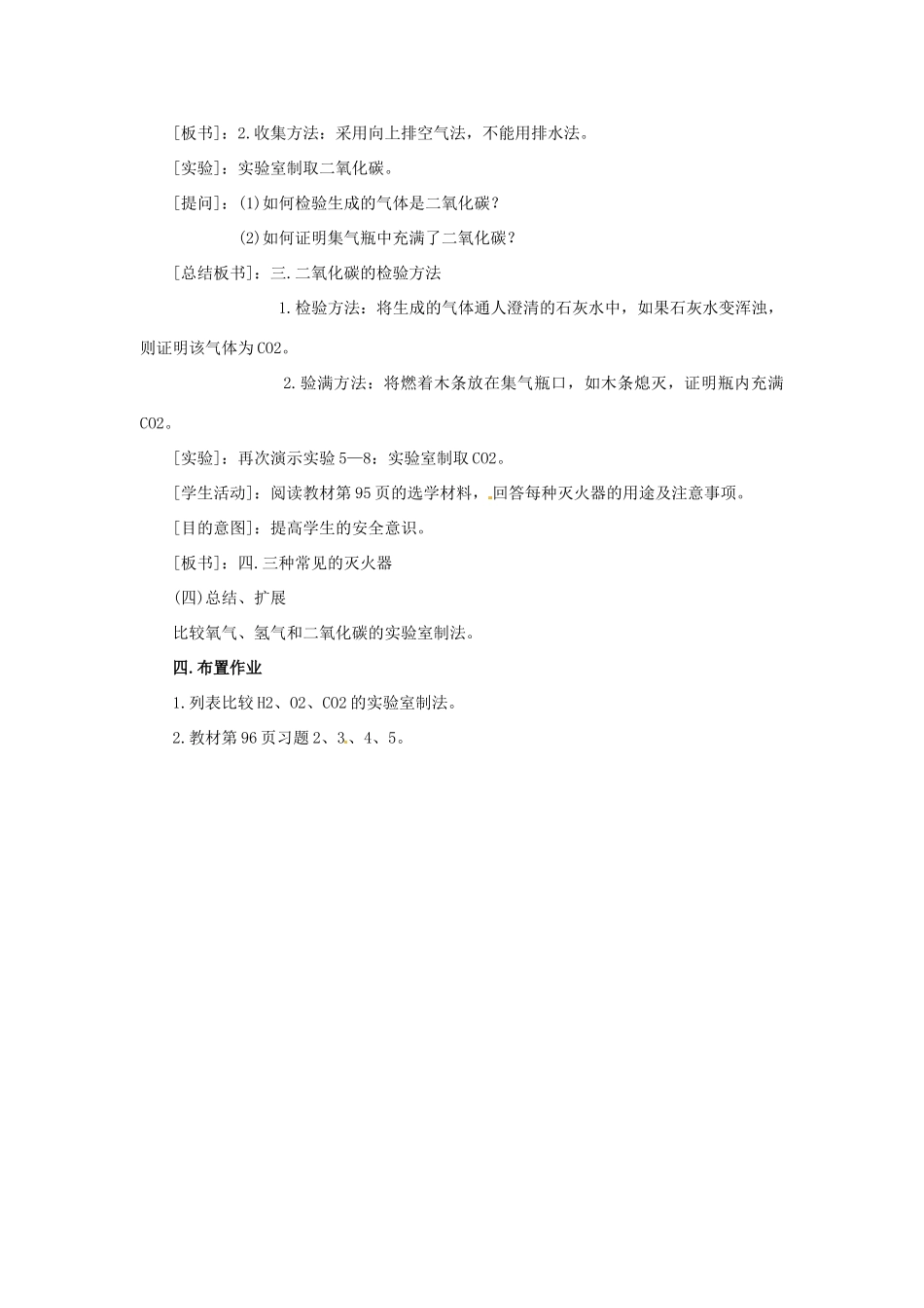 九年级化学 第五章第四节 二氧化碳的实验室制法教案 北京课改版_第3页