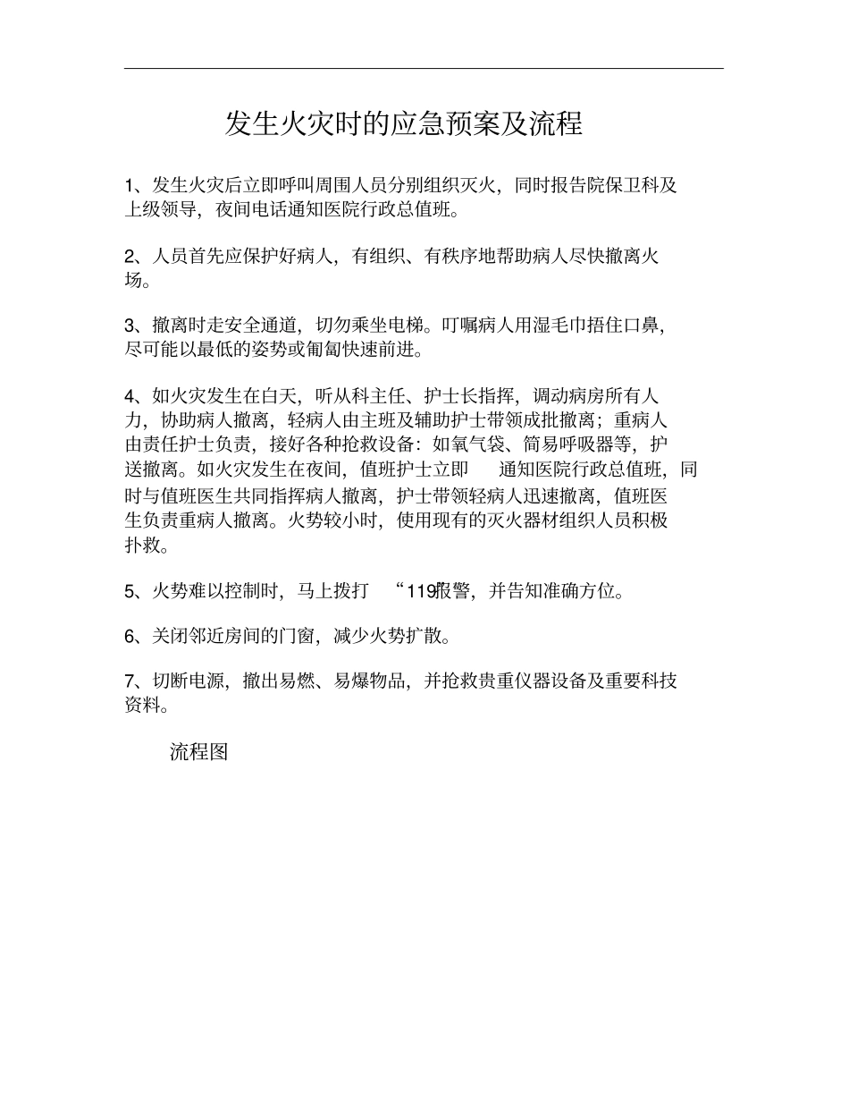 发生火灾时的应急预案及流程解析_第1页