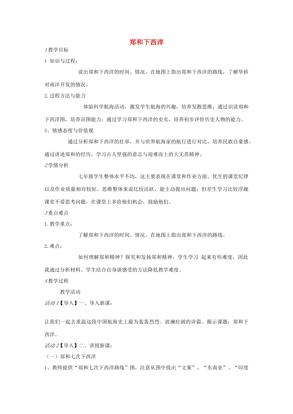 七年级历史下册 第二单元 第2课 郑和下西洋教案 中图版-中图版初中七年级下册历史教案_第1页