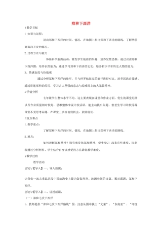 七年级历史下册 第二单元 第2课 郑和下西洋教案 中图版-中图版初中七年级下册历史教案