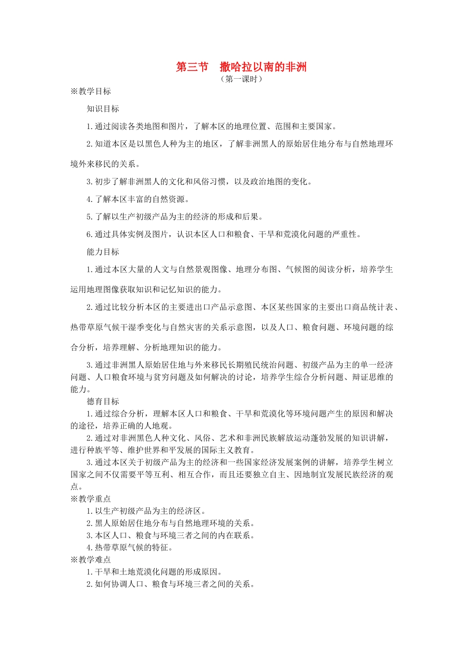 七年级地理下册 第八章 东半球其他的国家和地区 第三节 撒哈拉以南的非洲名师教案1 新人教版_第1页