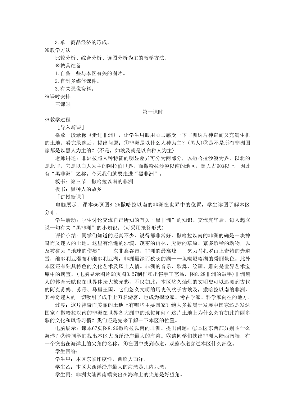 七年级地理下册 第八章 东半球其他的国家和地区 第三节 撒哈拉以南的非洲名师教案1 新人教版_第2页