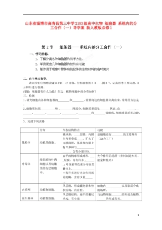 山东省淄博市高青县第三中学2103级高中生物 细胞器 系统内的分工合作（一）导学案 新人教版必修1