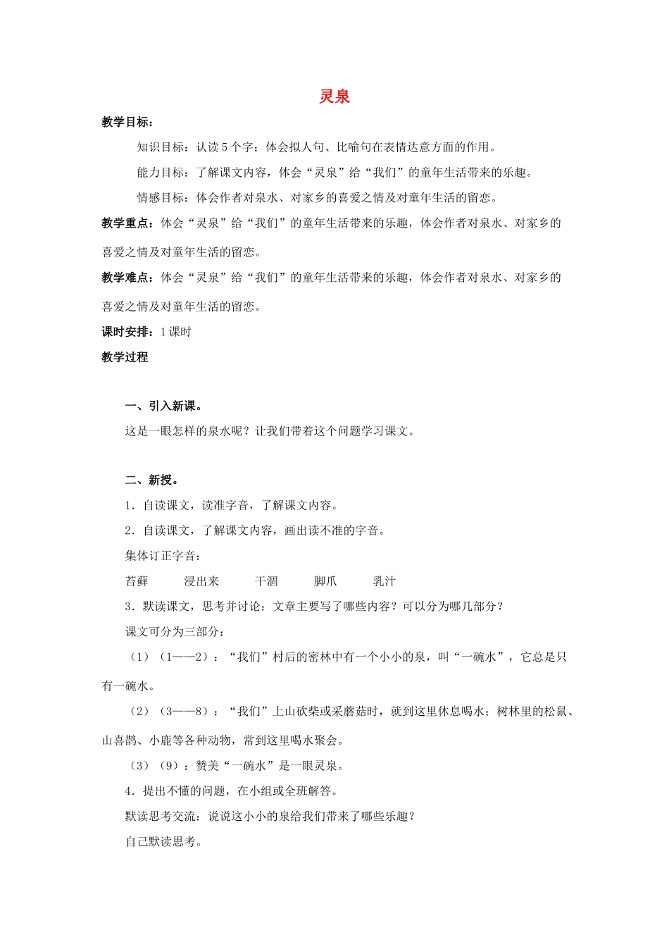 五年级语文上册 灵泉（第2课时）教案 北京版-北京版小学五年级上册语文教案_第1页