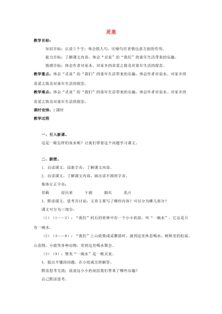 五年级语文上册 灵泉（第2课时）教案 北京版-北京版小学五年级上册语文教案