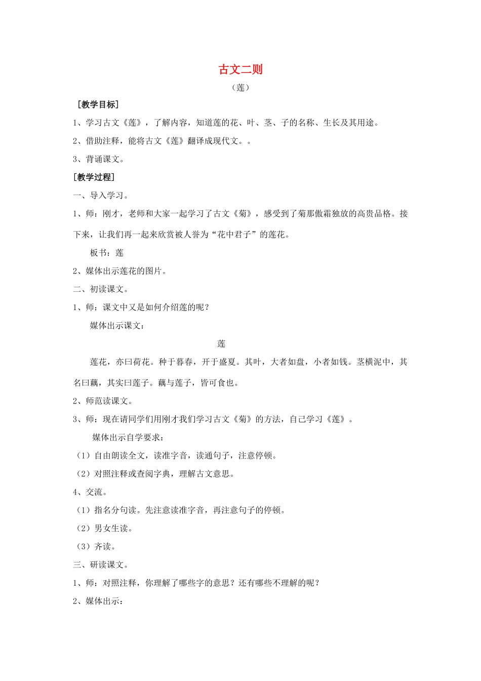 秋四年级语文上册《古文二则 莲》教学设计 沪教版-沪教版小学四年级上册语文教案_第1页