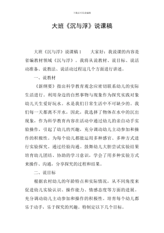 大班《沉与浮》说课稿
