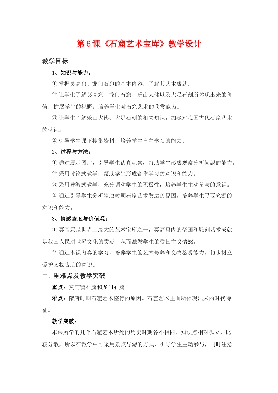 七年级历史下：第6课《石窟艺术宝库》教案（川教版）_第1页