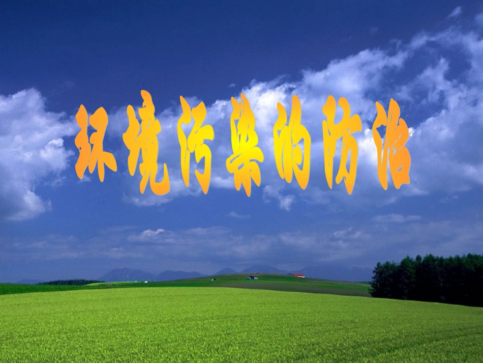 江苏省常州市西夏墅中学九年级化学下册《9.3 坏境污染的防治》课件（1）（新版）沪教版_第1页