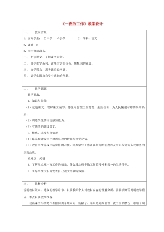 六年级语文上册 1.1 一夜的工作教案1 北师大版-北师大版小学六年级上册语文教案
