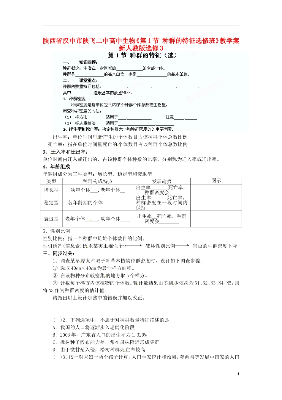 陕西省汉中市陕飞二中高中生物《第1节 种群的特征选修班》教学案 新人教版选修3_第1页