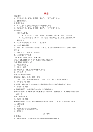 四年级语文下册 跳水教案 语文A版