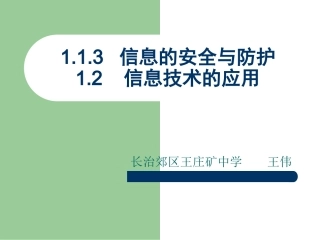 1.1.3信息的安全与防护1.2信息技术的应用
