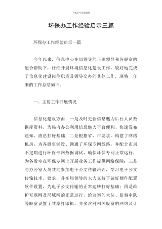 环保办工作经验启示三篇