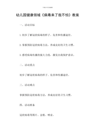 幼儿园健康领域《病毒来了我不怕》教案