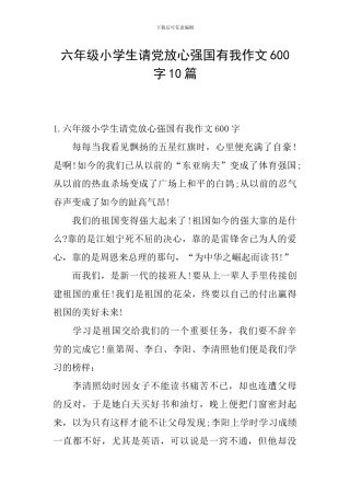 六年级小学生请党放心强国有我作文600字10篇