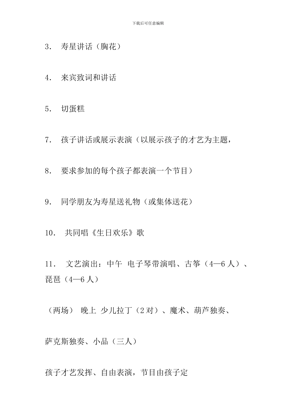 生日庆典策划方案范文_第2页