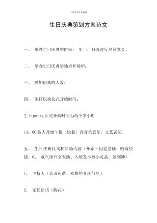 生日庆典策划方案范文