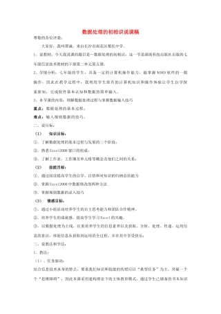 七年级信息技术上册 数据处理的初相识说课稿