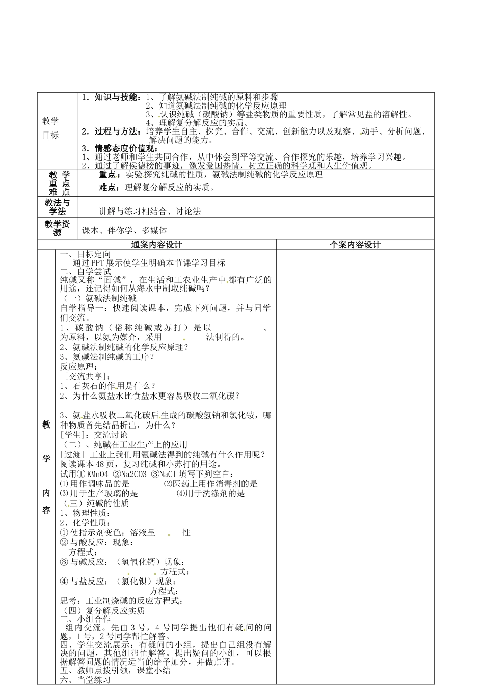 山东省烟台市黄务中学2015届九年级化学下册 9.3 海水制碱复习教案 （新版）鲁教版_第2页