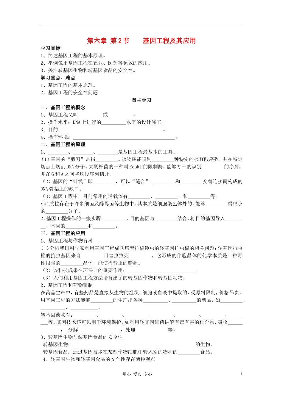 睢县回族高级中学高中生物《遗传与变异》20第六章第2节基因工程及应用导学案 必修2_第1页