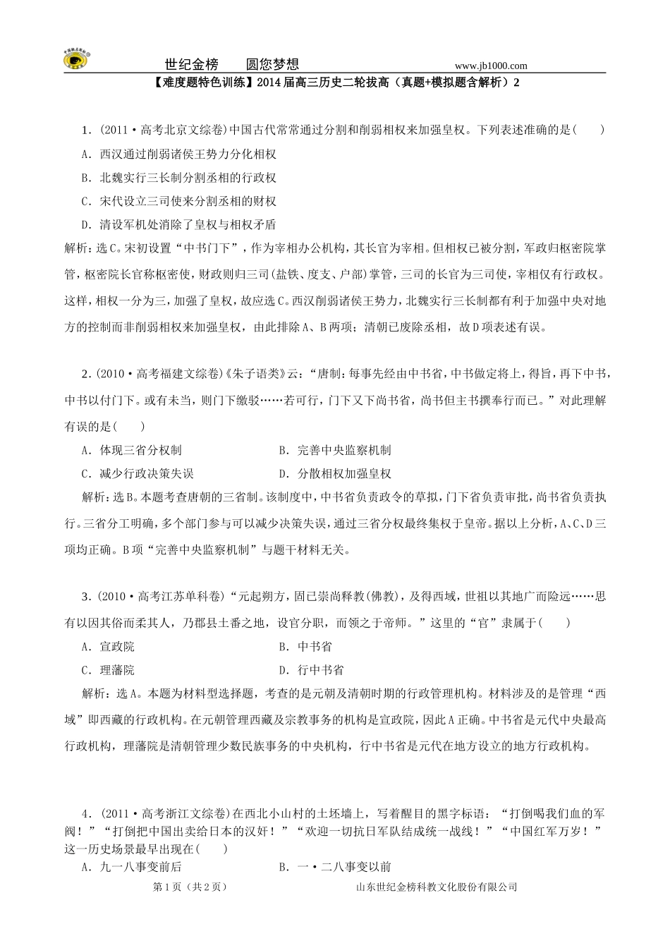 【难度题特色训练】2014届高三历史二轮拔高(真题-模拟题含解析)2_第1页