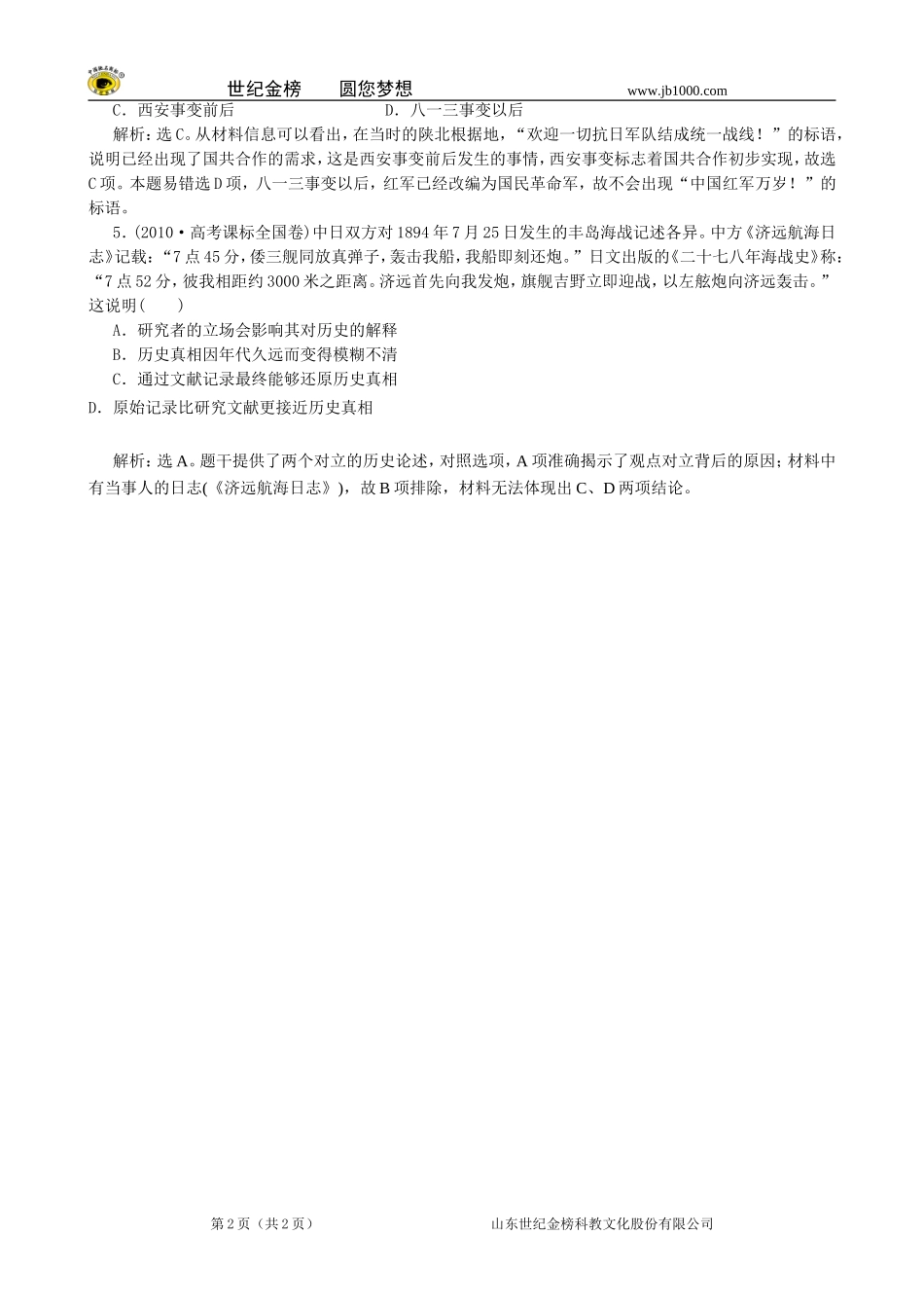 【难度题特色训练】2014届高三历史二轮拔高(真题-模拟题含解析)2_第2页