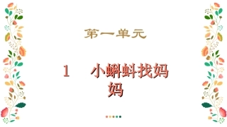 1--小蝌蚪找妈妈