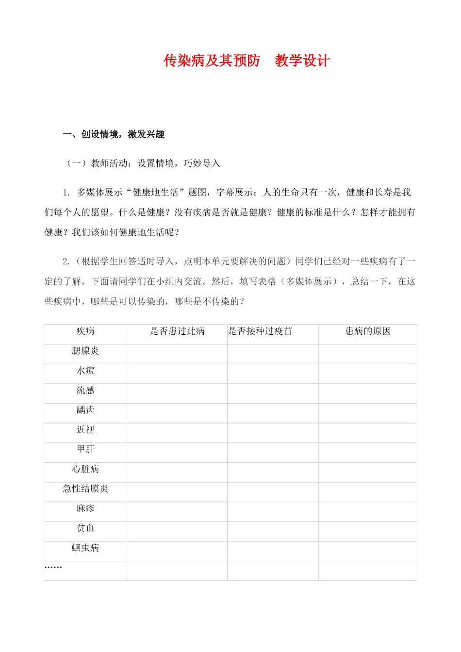七年级生物 传染病及其预防 教学设计 人教版_第1页