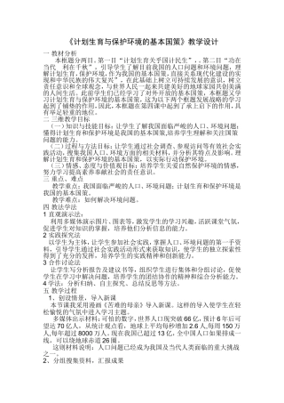 计划生育与保护环境的基本国策教学设计