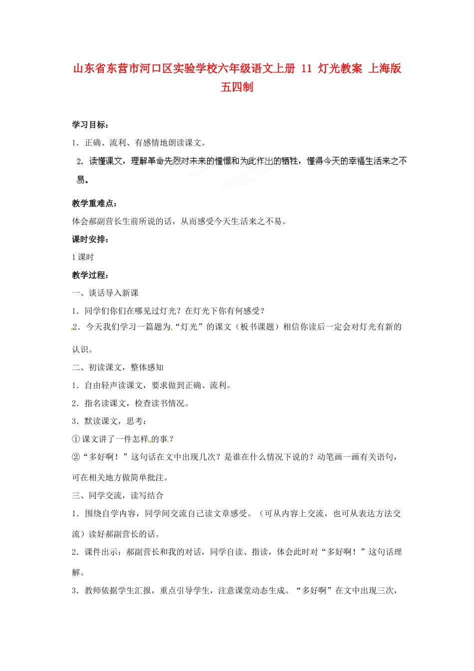 山东省东营市河口区实验学校六年级语文上册 11 灯光教案 上海版五四制_第1页