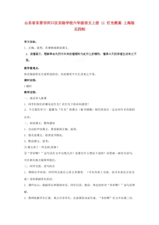 山东省东营市河口区实验学校六年级语文上册 11 灯光教案 上海版五四制