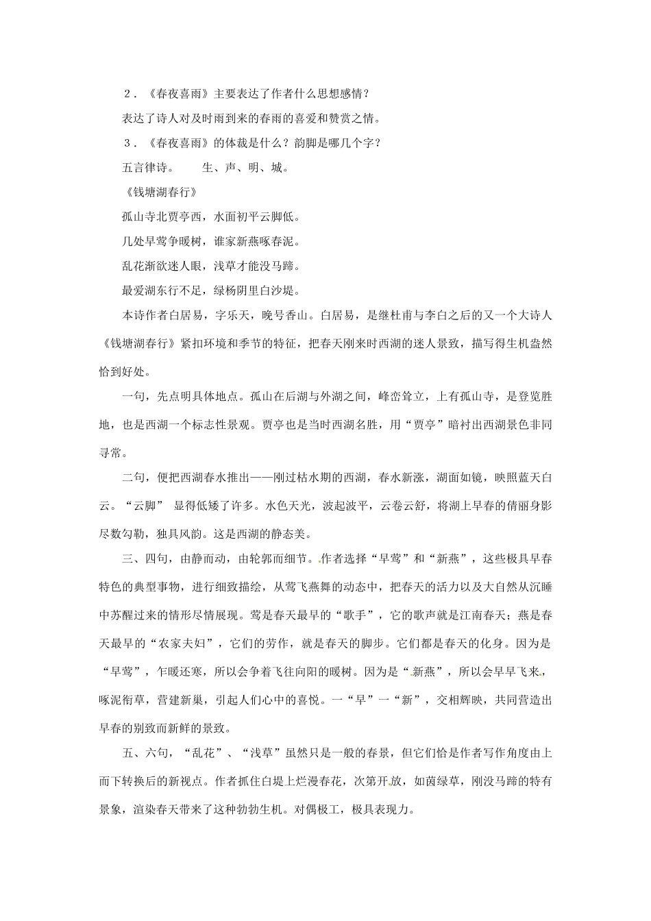 六年级语文下册 第6课《春之古韵》教案 上海版五四制_第2页