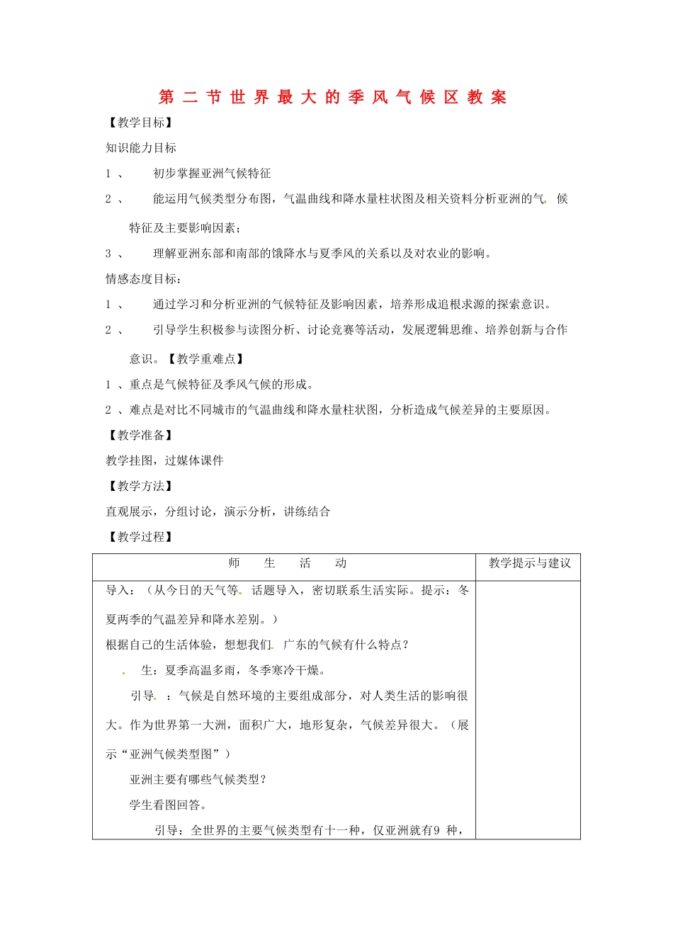 七年级地理下册 7.2《世界最大的季风气候区》教案 商务星球版_第1页