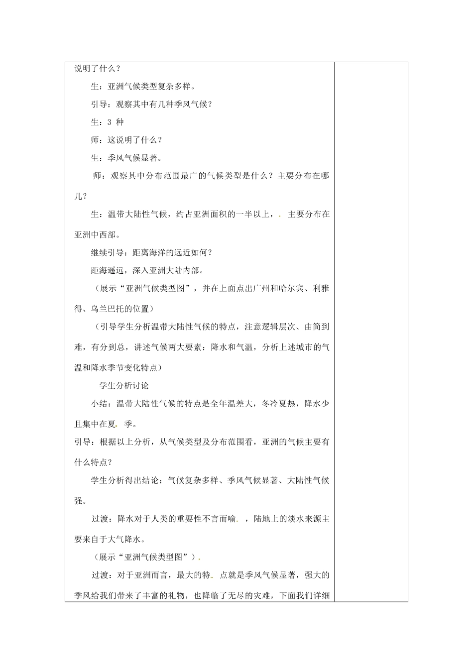 七年级地理下册 7.2《世界最大的季风气候区》教案 商务星球版_第2页