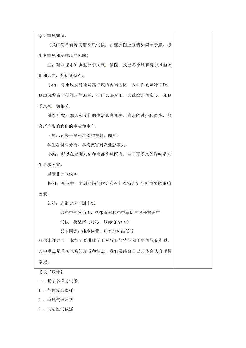 七年级地理下册 7.2《世界最大的季风气候区》教案 商务星球版_第3页