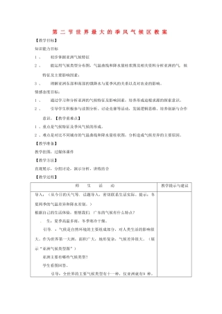 七年级地理下册 7.2《世界最大的季风气候区》教案 商务星球版