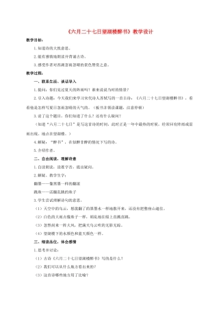 六年级语文下册 六月二十七日望湖楼醉书 2教案 西师大版